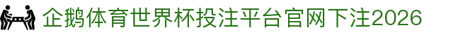 企鹅体育